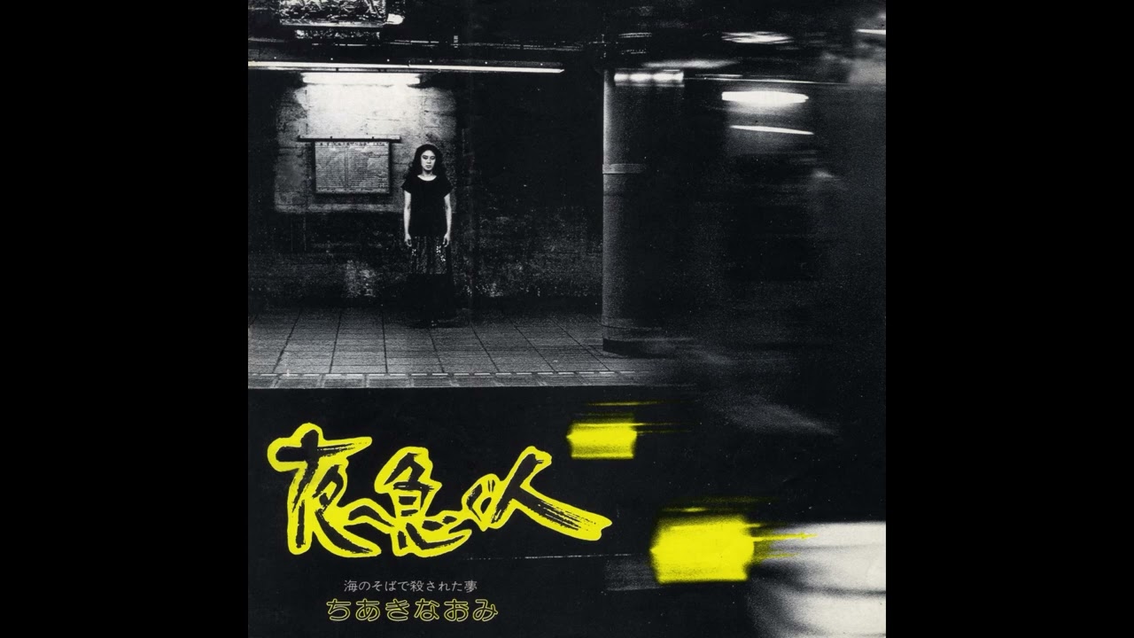 ちあきなおみ / 夜へ急ぐ人 [オフィシャルオーディオ] - YouTube