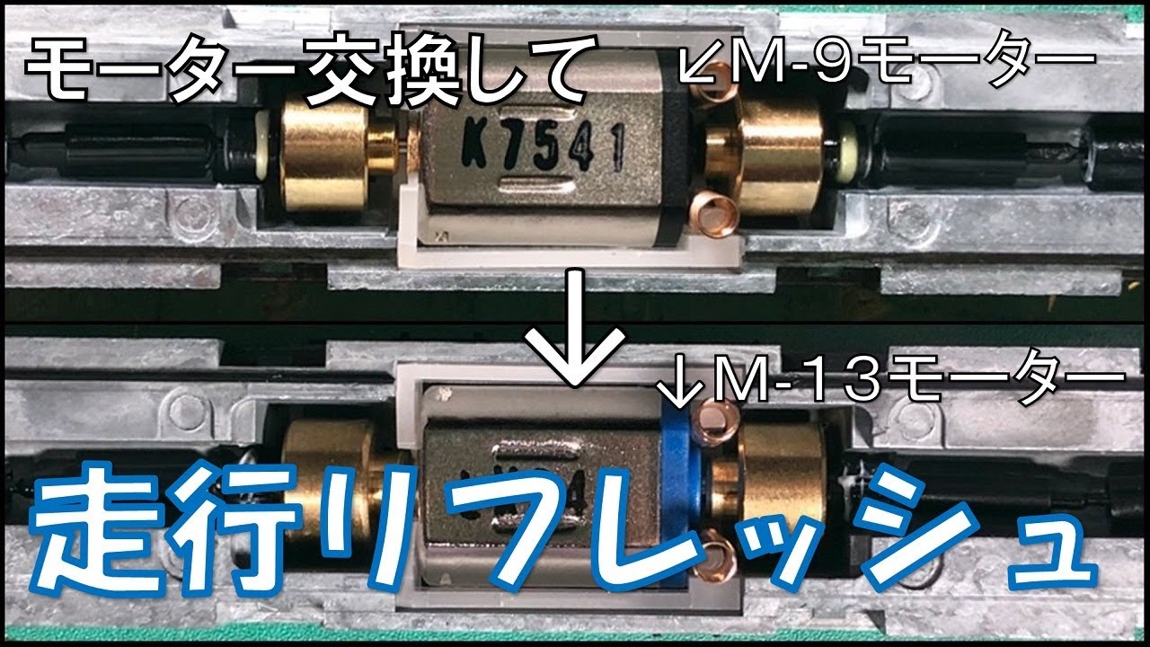 機器更新】TOMIXのM-9モーター搭載の動力をM-13モーターに交換した結果