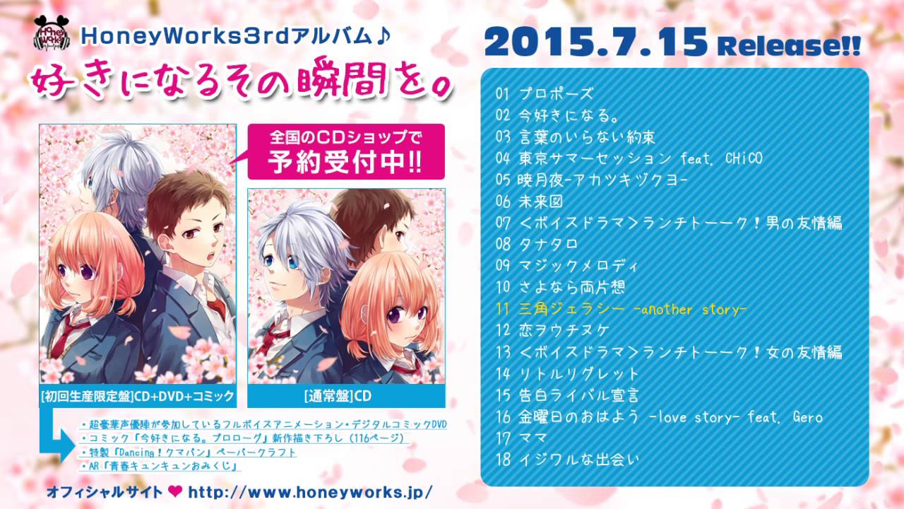 HoneyWorks 「好きになるその瞬間を。」【クロスフェード】 - YouTube