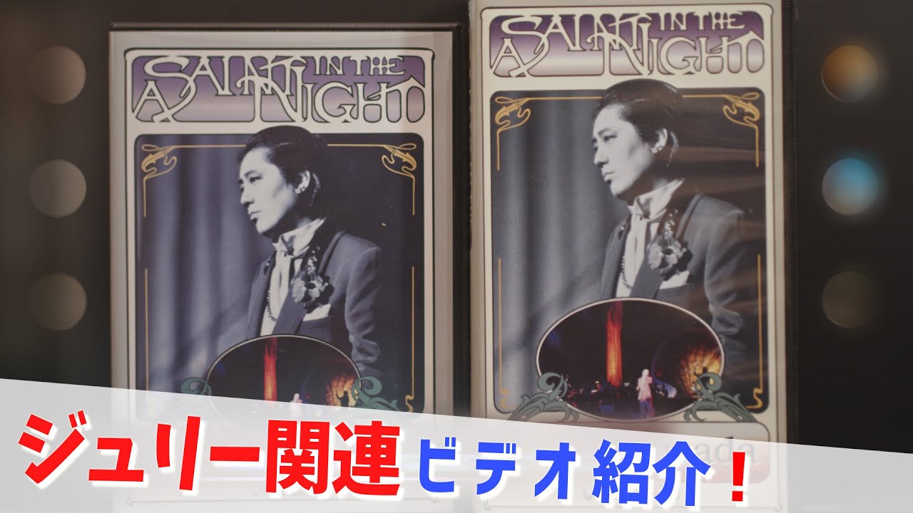 コレクション紹介No.196】沢田研二ビデオ紹介「A SAINT IN THE NIGHT