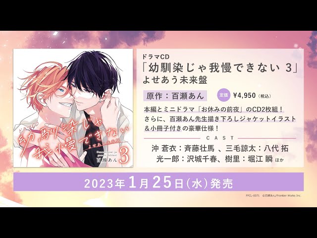 ドラマCD｢幼馴染じゃ我慢できない 3｣よせあう未来盤 試聴動画 - YouTube