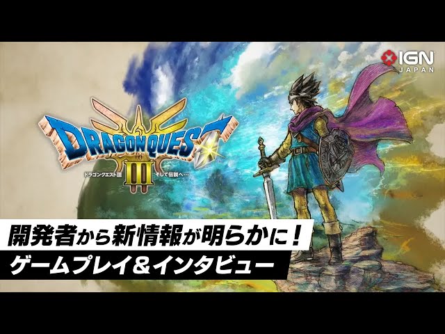 HD-2D版「ドラゴンクエストIII」ゲームプレイ＆開発者インタビュー