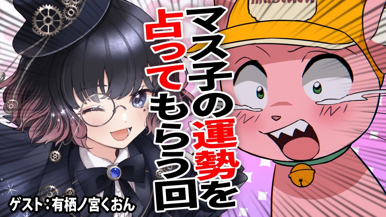 ガチ”の占い師にマス子の運勢を占ってもらう！【有栖ノ宮くおん