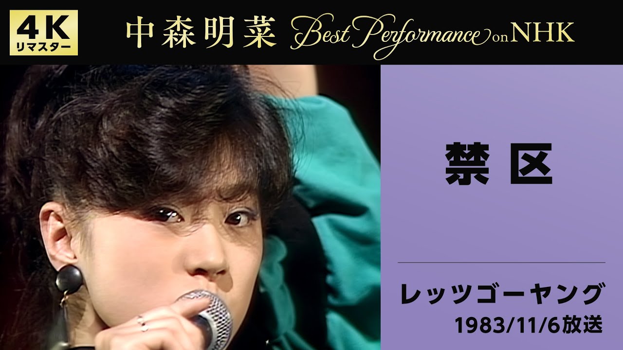 公式】中森明菜／禁区 (Live on NHKレッツゴーヤング, 1983/11/06)[4K
