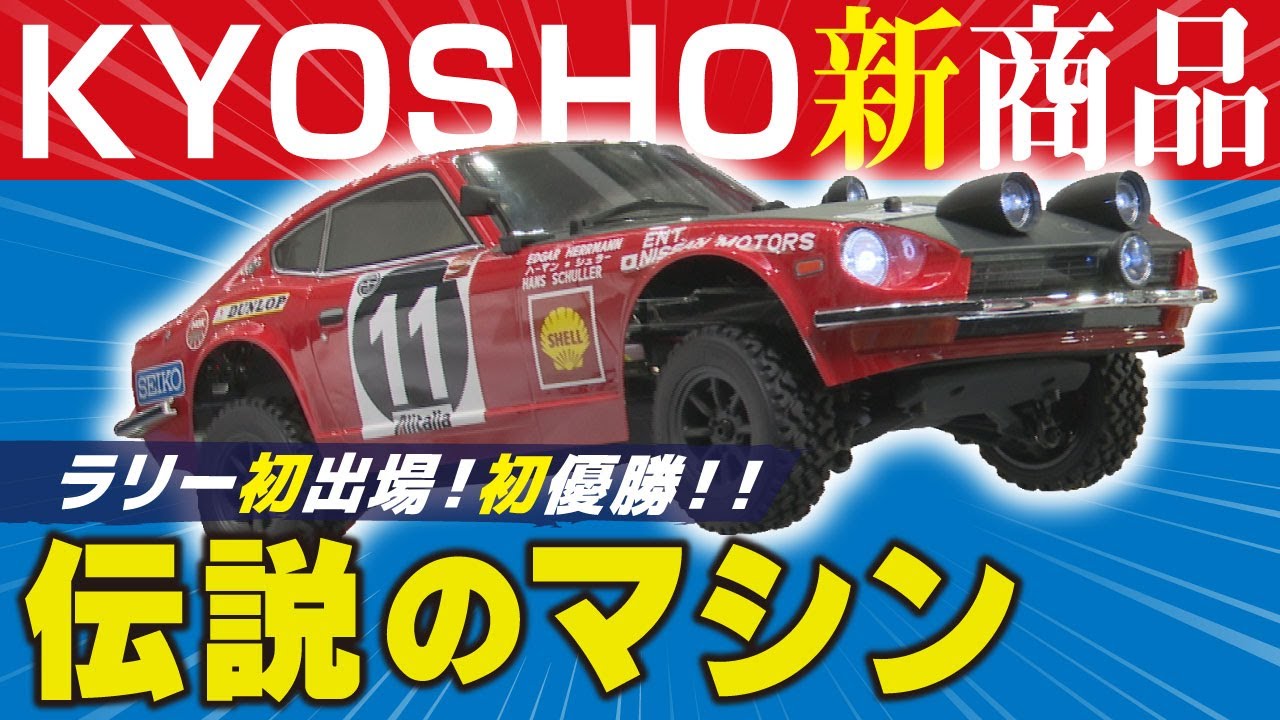 ダットサン】ラリー初優勝時の名車が登場！京商の新作ラジコンは