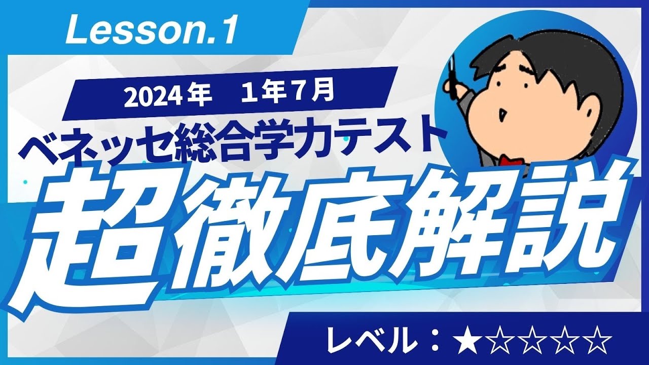 ベネッセ総合学力テスト（1年7月） - YouTube