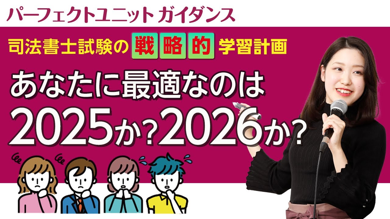 司法書士試験の戦略的学習計画：あなたに最適なのは2025か2026か