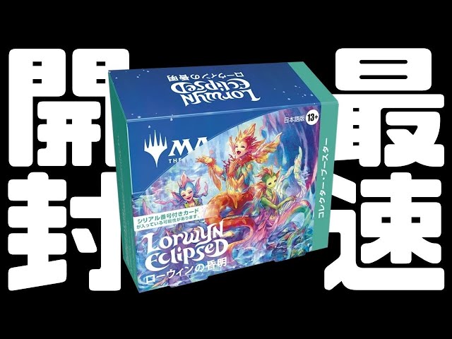最速開封】ローウィンの昏明 コレクターブースター最速開封【東京MTG