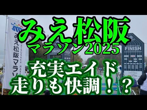 みえ松阪マラソン2025】PBなるか！？【今季PB連発】56歳サブ3.5