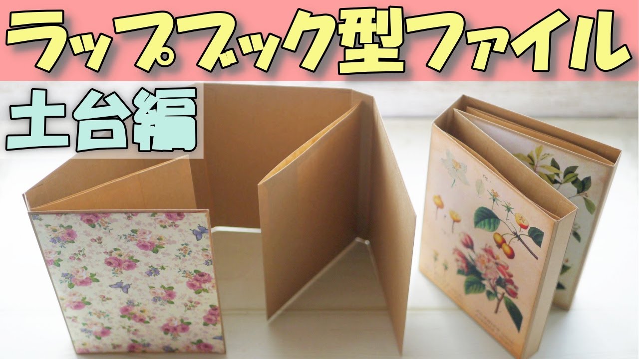 Tutorial] How to Make a Lapbook for happy mail | DIY flipbook base