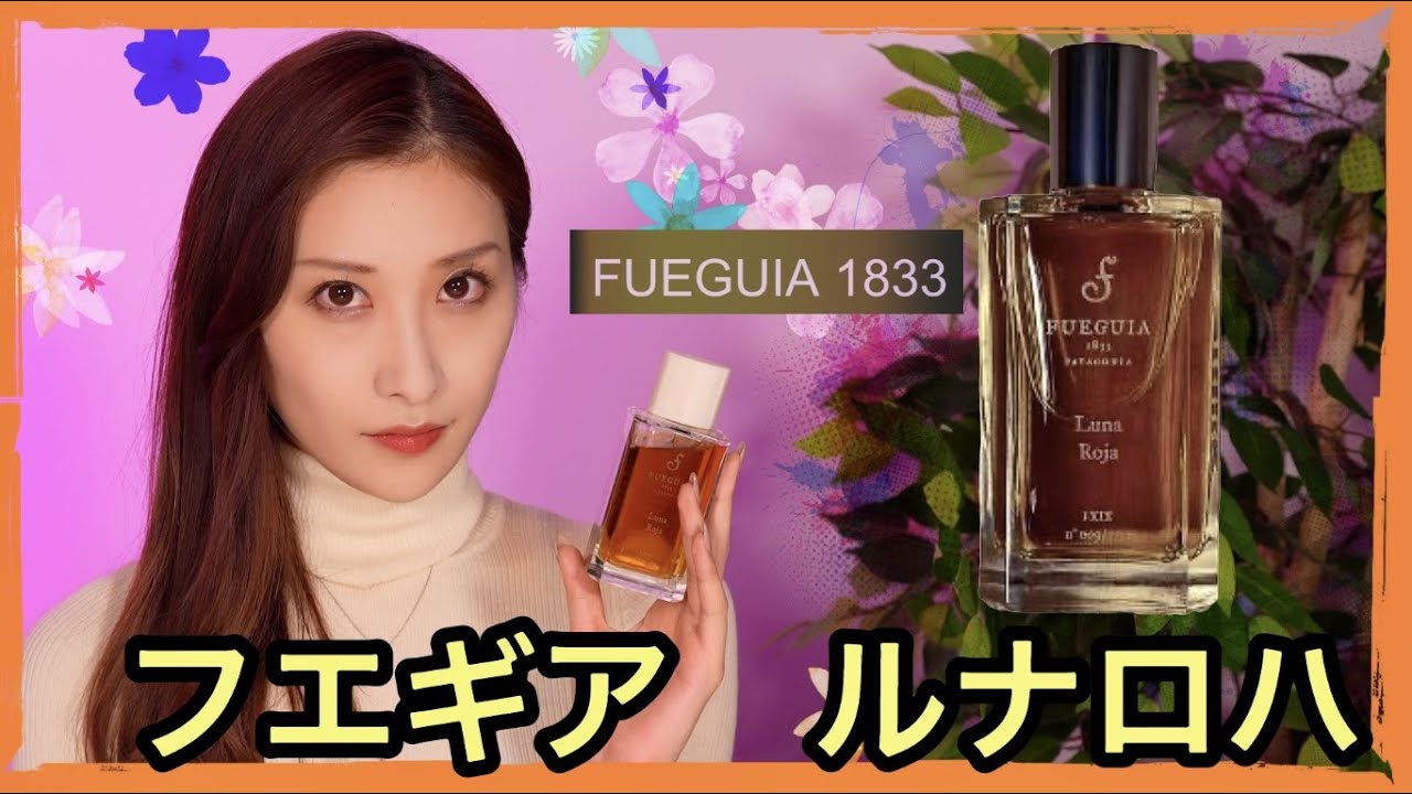 抱きしめたくなる】Fueguia 1833,LunaRoja「甘くてガーネットのよう