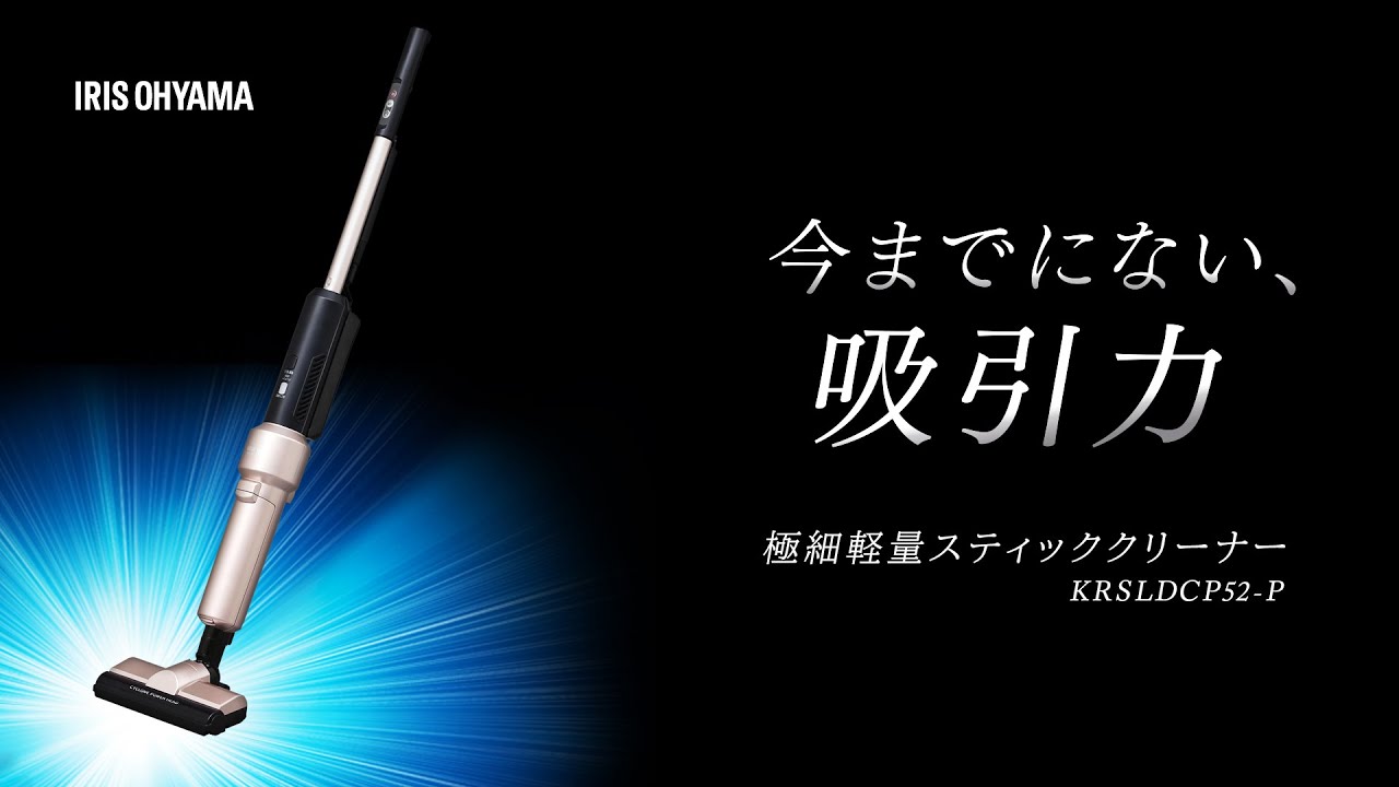 極細軽量スティッククリーナー KRSLDCP52-P 特設サイト|掃除機|生活