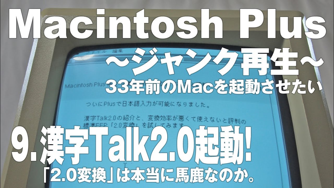 ジャンクMacintosh Plus 再生 9.漢字Talk2.0起動！お馬鹿と評判の日本