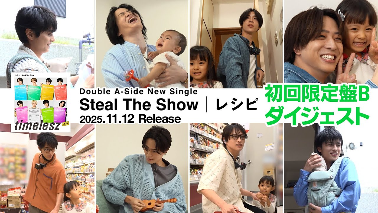 timelesz『Steal The Show / レシピ』初回限定盤B ダイジェスト映像
