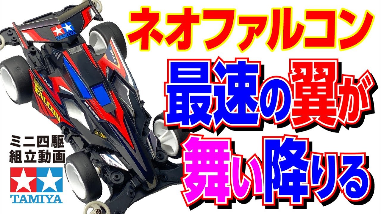 Mini 4WD] Mini 4WD PRO Series Neo Falcon MS Chassis Assembled