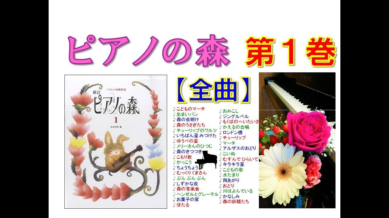 全曲シリーズ】ピアノの森 第1巻 Piano no Mori1(complete) - YouTube