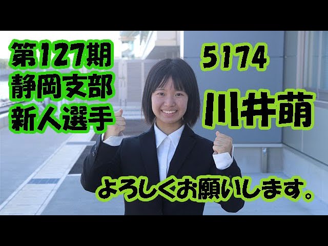 静岡支部第127期新人 川井萌選手紹介 - YouTube