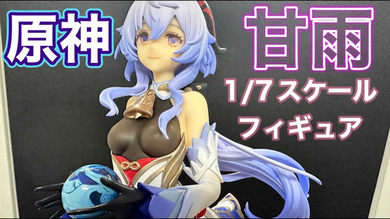 1/7スケールフィギュア 原神 甘雨・循々守月 完成品フィギュア［APEX