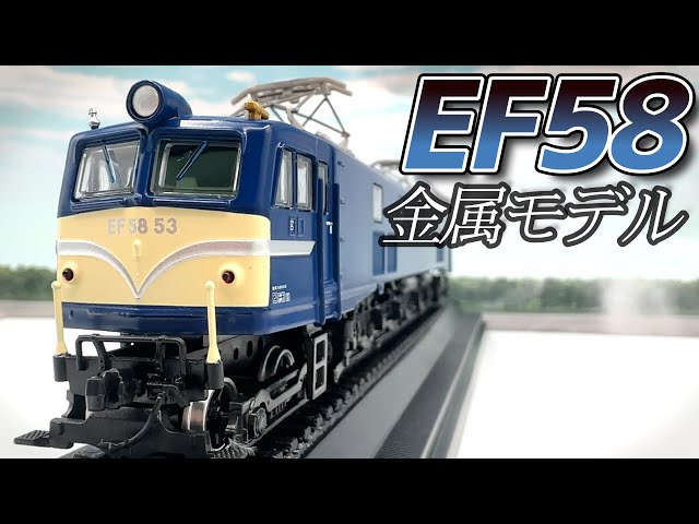鉄道模型じっくり観察【ライブ切り抜き】EF58形電気機関車1/87HOサイズ