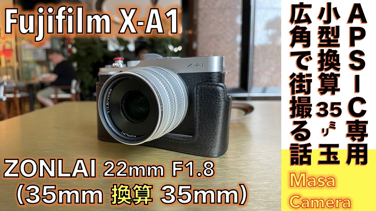 デジタルカメラ/オールドレンズ】Fujifilm X-A1 & ZONLAI 22mm F1.8