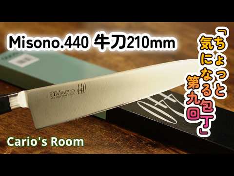 Misono.440.牛刀210mm】ボクの買った包丁が片刃気味なんだが？ - YouTube
