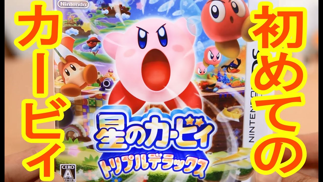 3DS星のカービィ トリプルデラックス発売日当日開封！&OP - YouTube