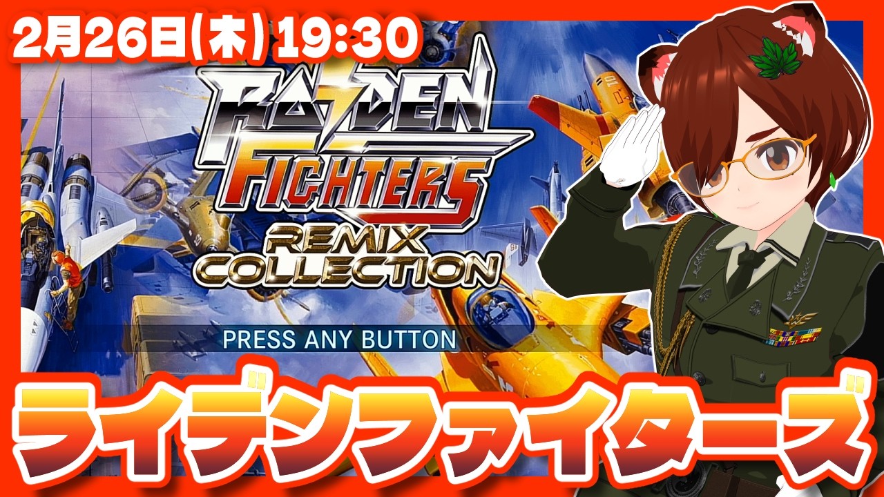 PR】【RAIDEN FIGHTERS REMIX COLLECTION】祝！ライデンファイターズ