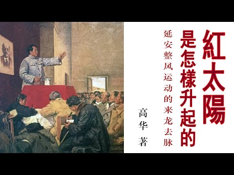紅太陽是怎樣升起的-延安整風運動的來龍去脈- YouTube