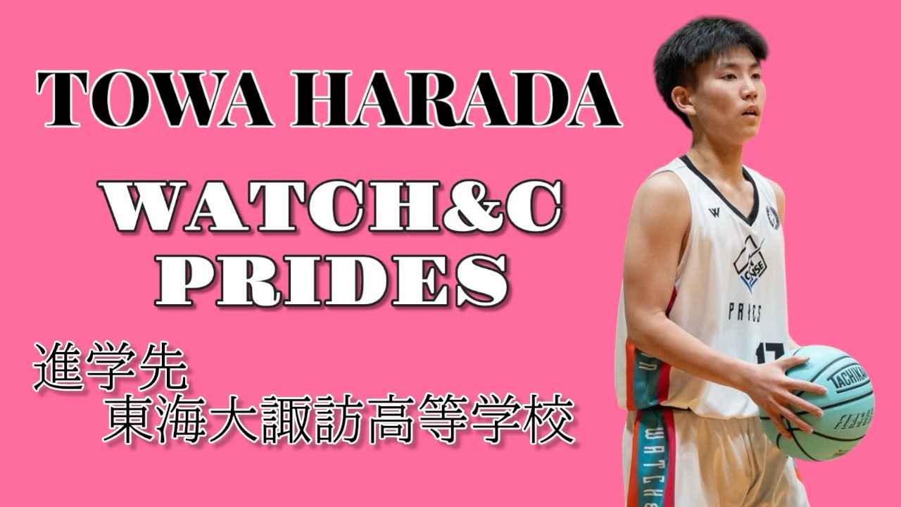 WATCH&C PRIDES U-15 原田人和 MIX】 進学先→東海大諏訪高等学校