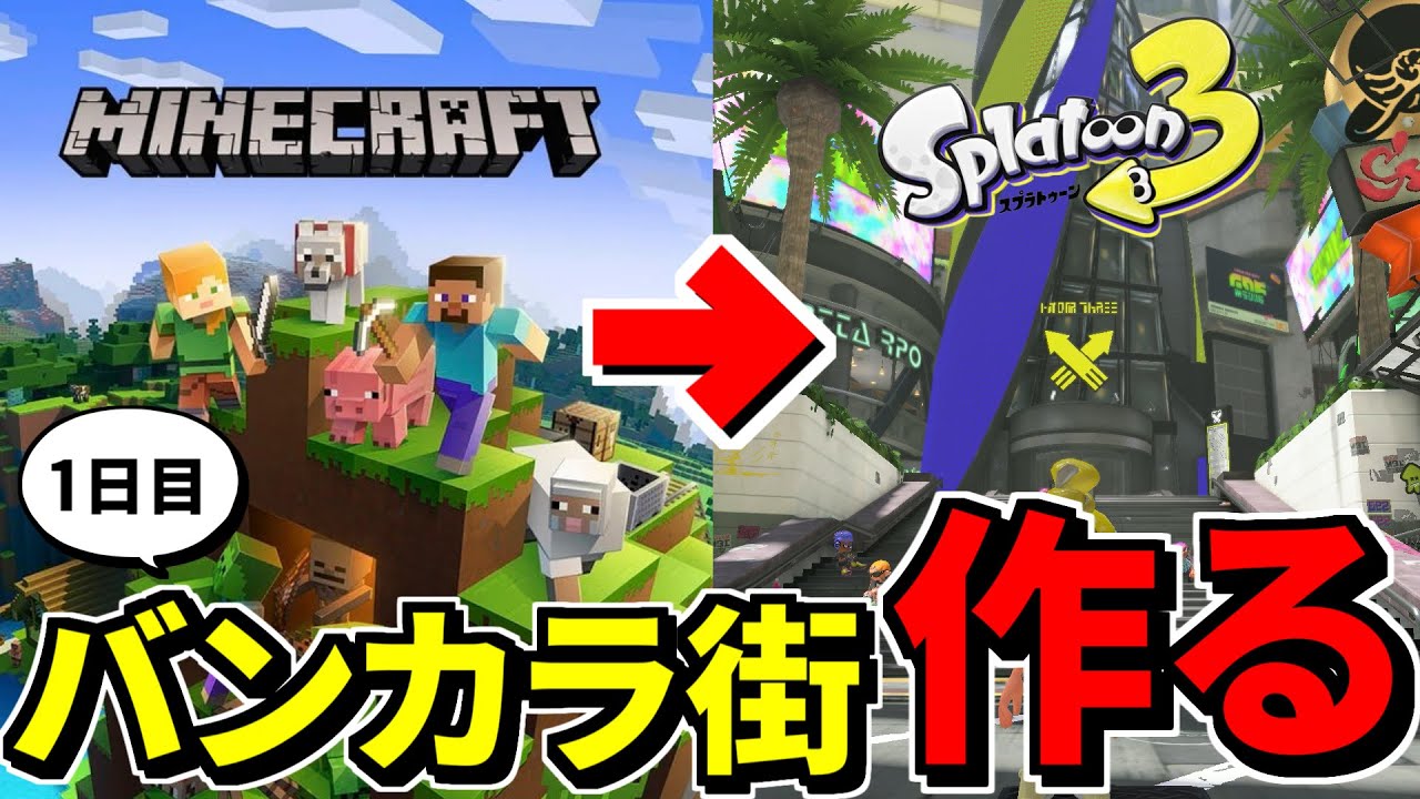 マイクラ】ガチ初見！サバイバルでスプラ3のバンカラ街作るぞ！-1日目