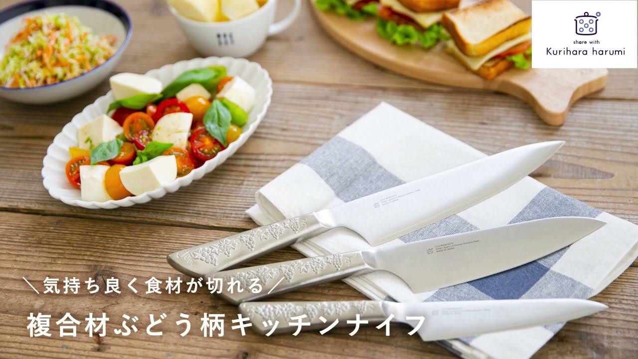 気持ち良く食材が切れる／「複合材ぶどう柄キッチンナイフ」 - YouTube