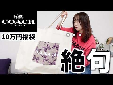 COACH】10万円の福袋の中身が・・・【福袋2025】 - YouTube
