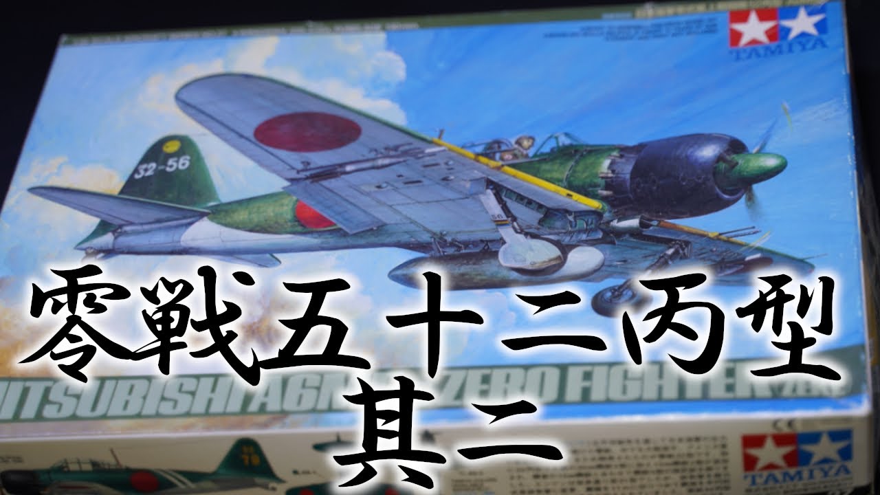 1/48 Tamiya Zero Fighter Type 52 Hei] ② Building a Zero Fighter
