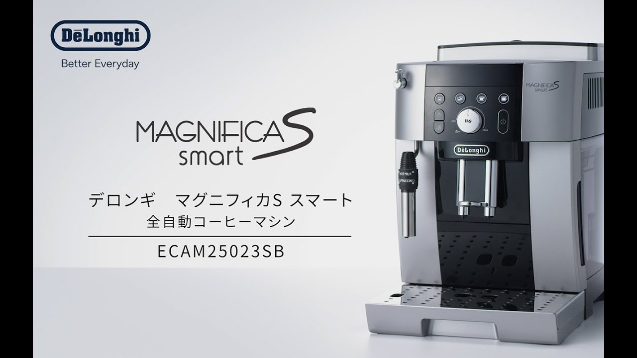 デロンギ マグニフィカS スマート全自動コーヒーマシン (ECAM25023SB