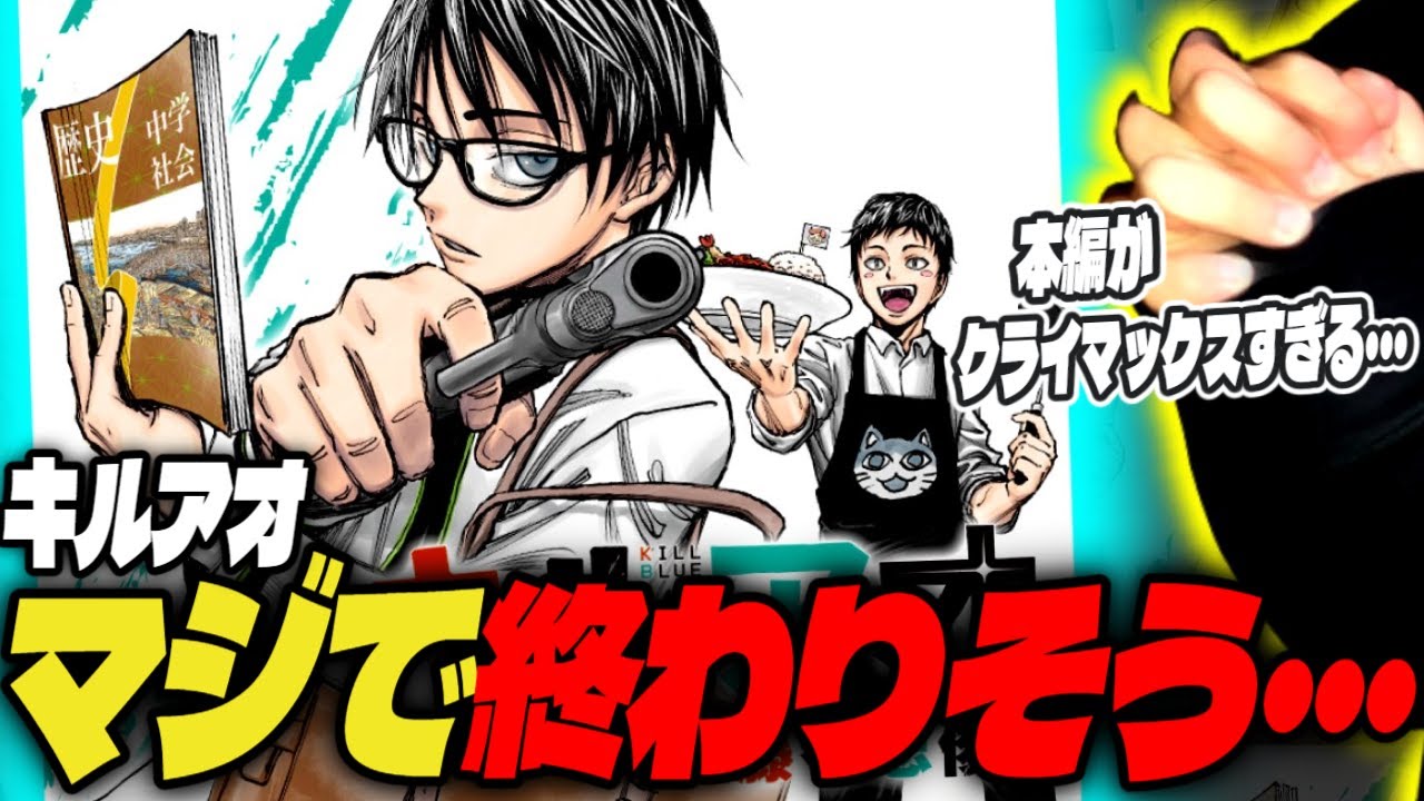 キルアオがマジで終わりそうな件【週刊少年ジャンプ】 - YouTube