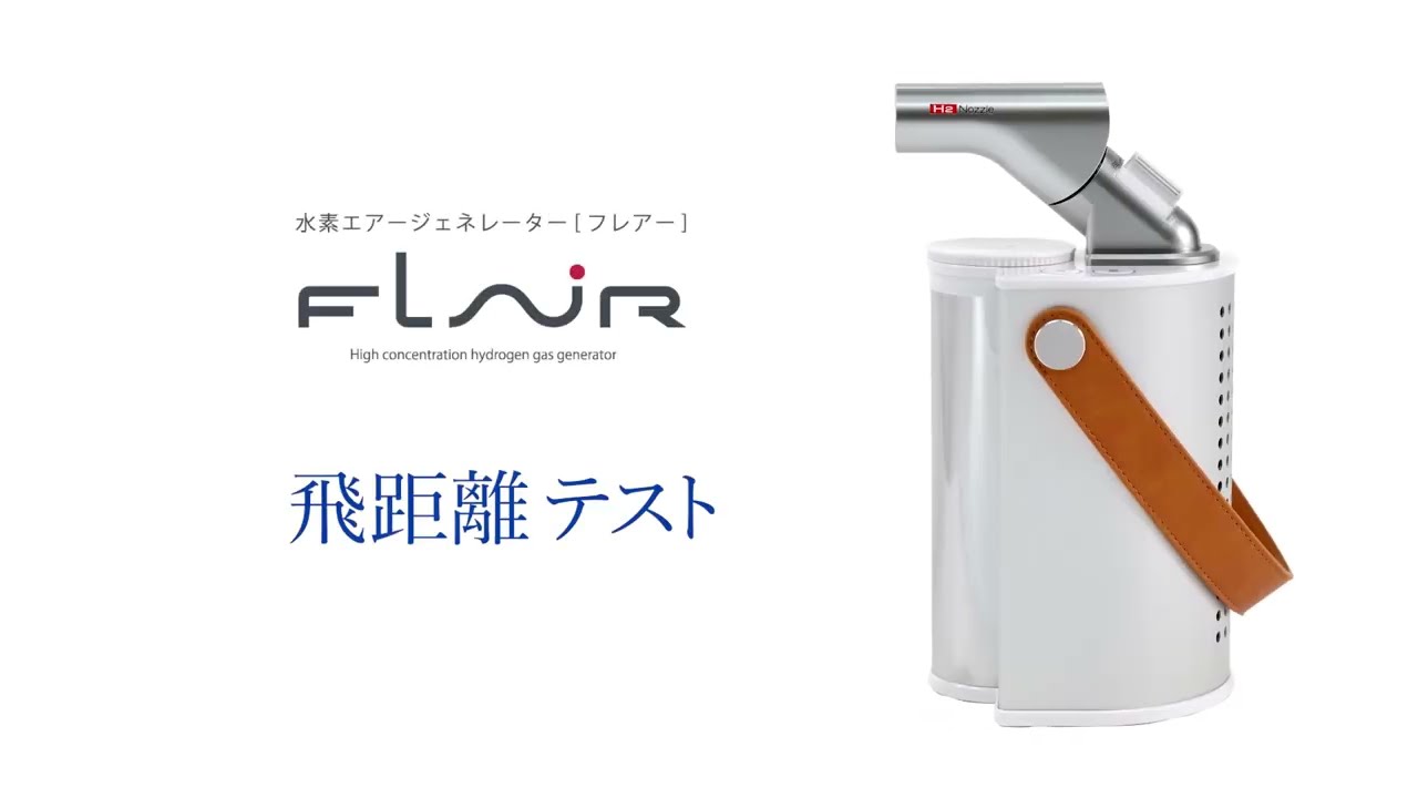 水素エアージェネレーター FLAIR SP フレアー エスピー | ガジェット