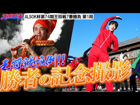 王将戦名物「勝者の記念撮影」舞台裏 - YouTube