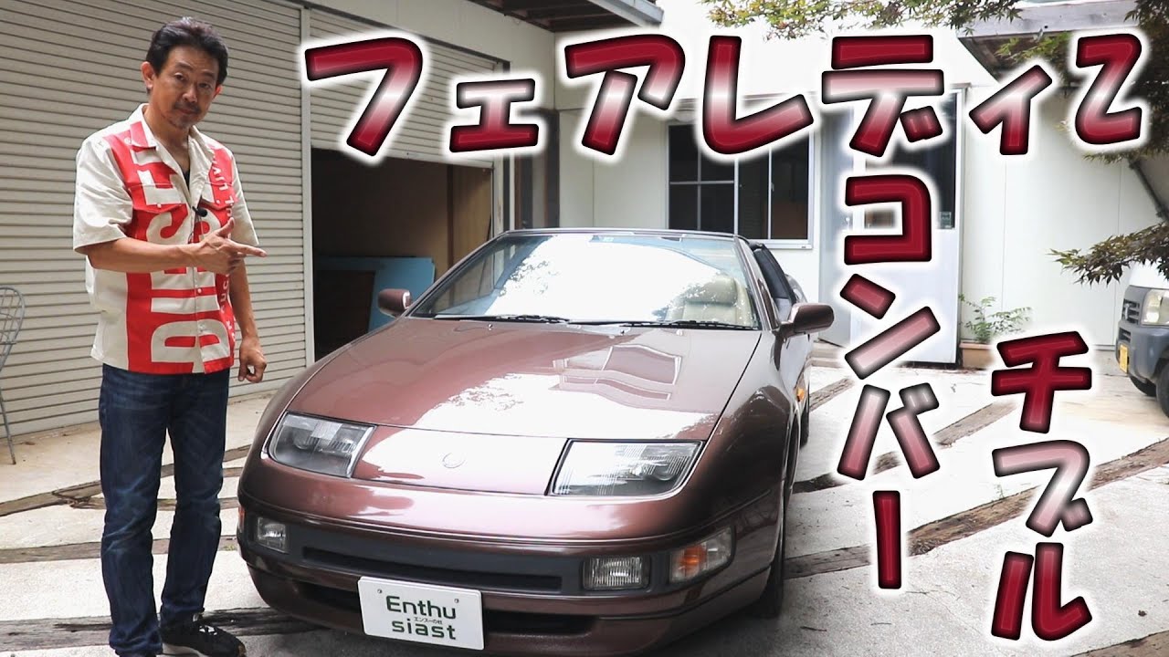 ニッサン フェアレディ320ZX コンバーチブル 56000㎞ MT - YouTube