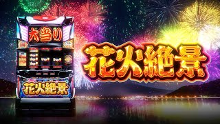 花火絶景｜パチスロ｜ユニバーサルエンターテインメント