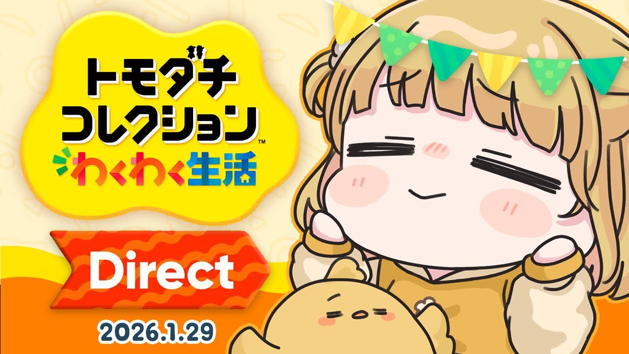 トモコレ】トモダチコレクション わくわく生活 Direct 2026.1.29【同時