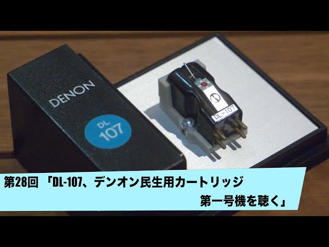 DL-107、デンオン民生用カートリッジ第一号機を聴く | 田中伊佐資の