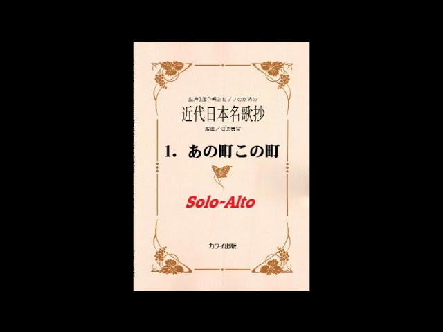 1. あの町この町(Solo-Alto)／混声3部合唱とピアノのための「日本近代