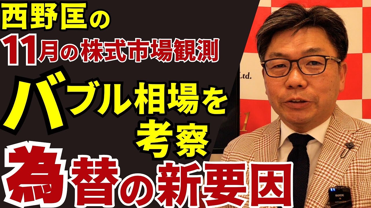 November 21, 2025: Nishino Tadashi's November Stock Market