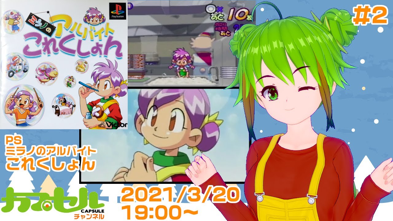 PS『ミラノのアルバイトこれくしょん』を遊ぶよ！ #2【レトロゲーム