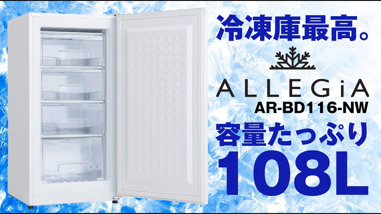 セカンド冷凍庫【ALLEGiA（アレジア）】容量たっぷり108Lの冷凍庫を