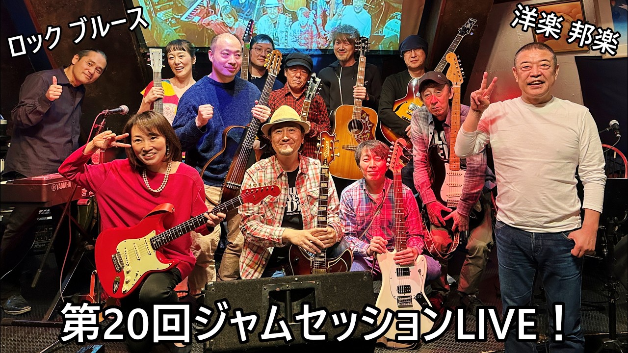 第19回ジャムセッションLIVE！ダイジェスト動画】ブルース、ロック