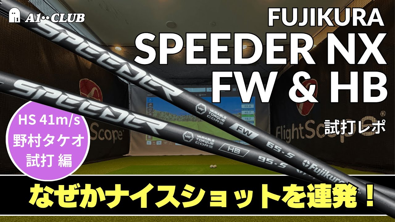 Takeo Nomura Test Drive ▷ Fujikura Speeder NX FW & HB / The long
