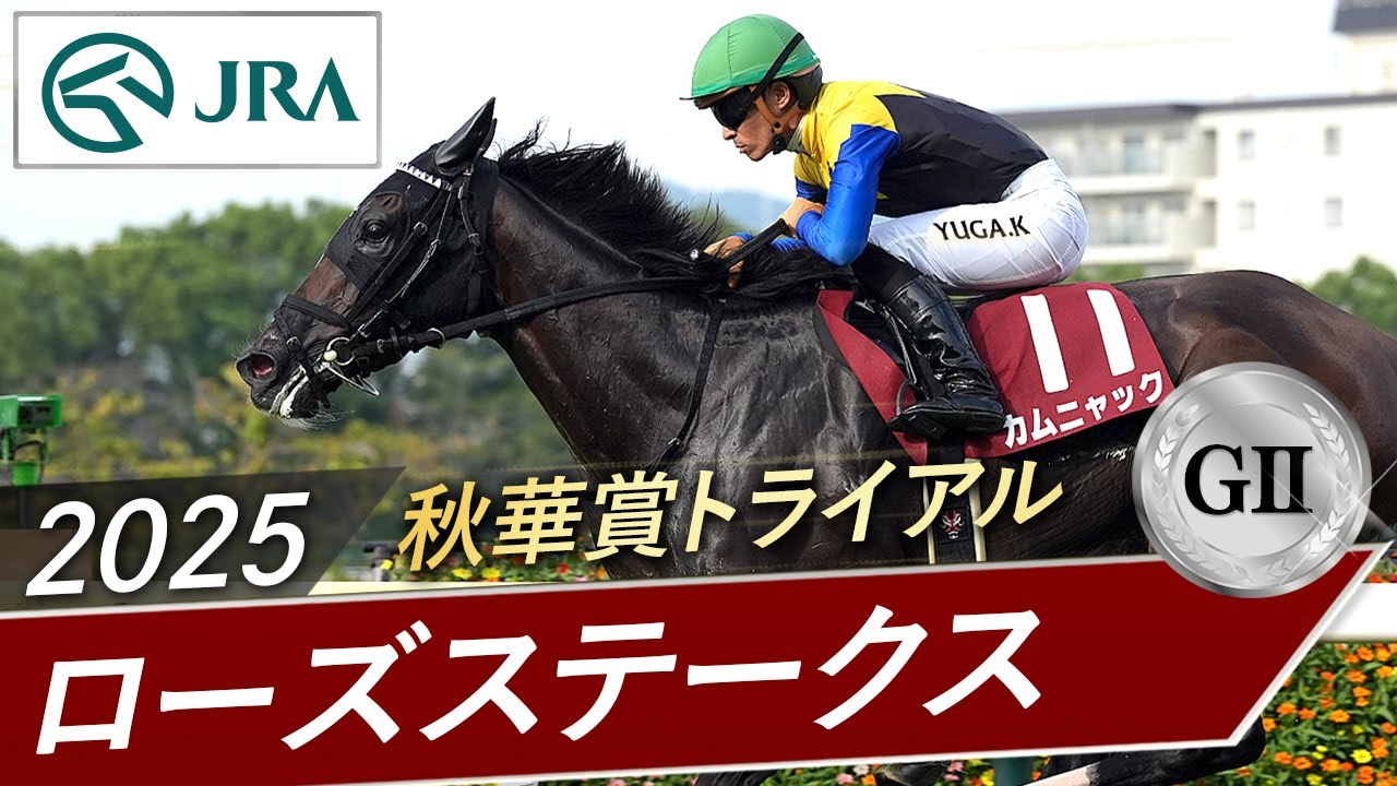 2025 Rose Stakes (GII) | Kamnyak | JRA Official - YouTube