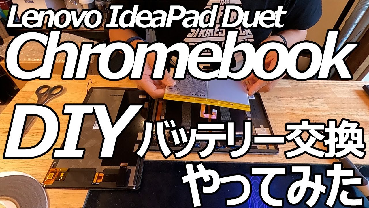 Lenovo IdeaPad Duet Chromebook DIY バッテーリー交換 やってみた