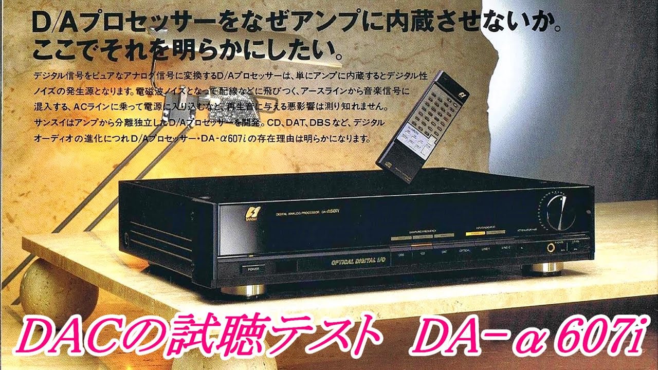 D/Aコンバーターのテスト アンプはSANSUI AU-α607DR DACはSANSUI DA